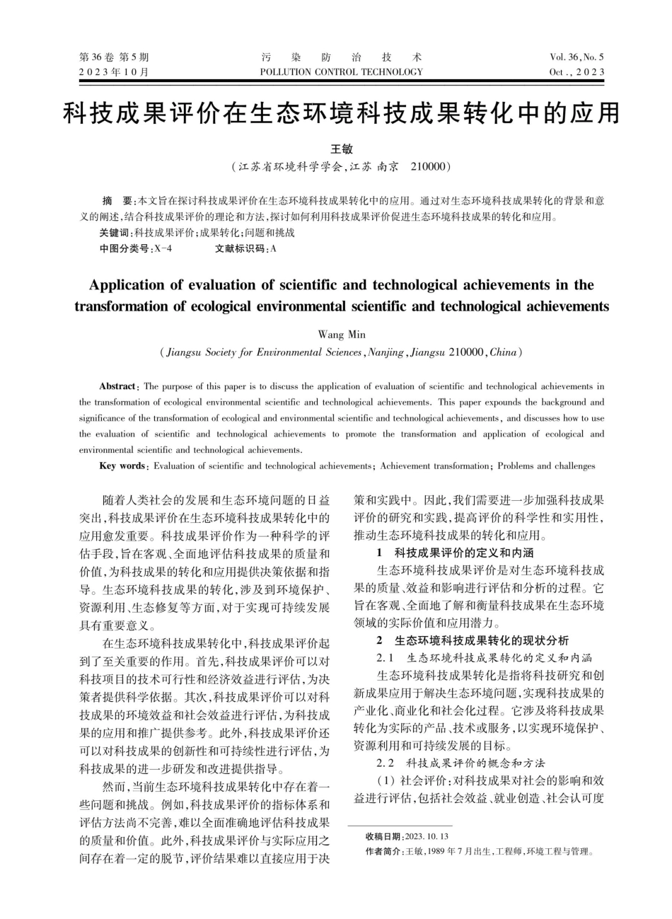 科技成果评价在生态环境科技成果转化中的应用.pdf_第1页