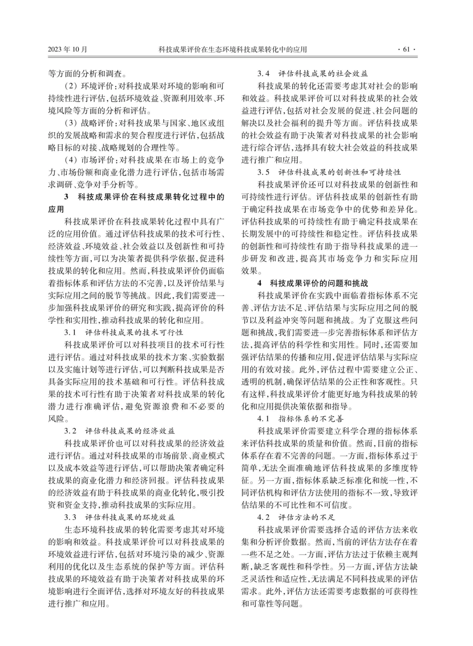 科技成果评价在生态环境科技成果转化中的应用.pdf_第2页