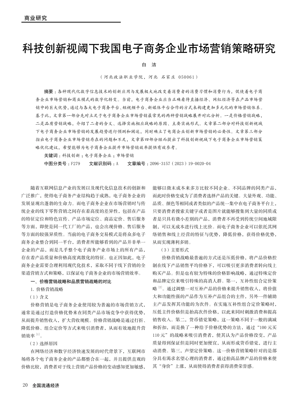 科技创新视阈下我国电子商务企业市场营销策略研究.pdf_第1页