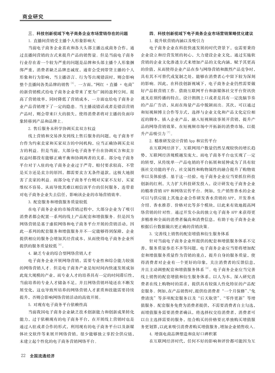 科技创新视阈下我国电子商务企业市场营销策略研究.pdf_第3页