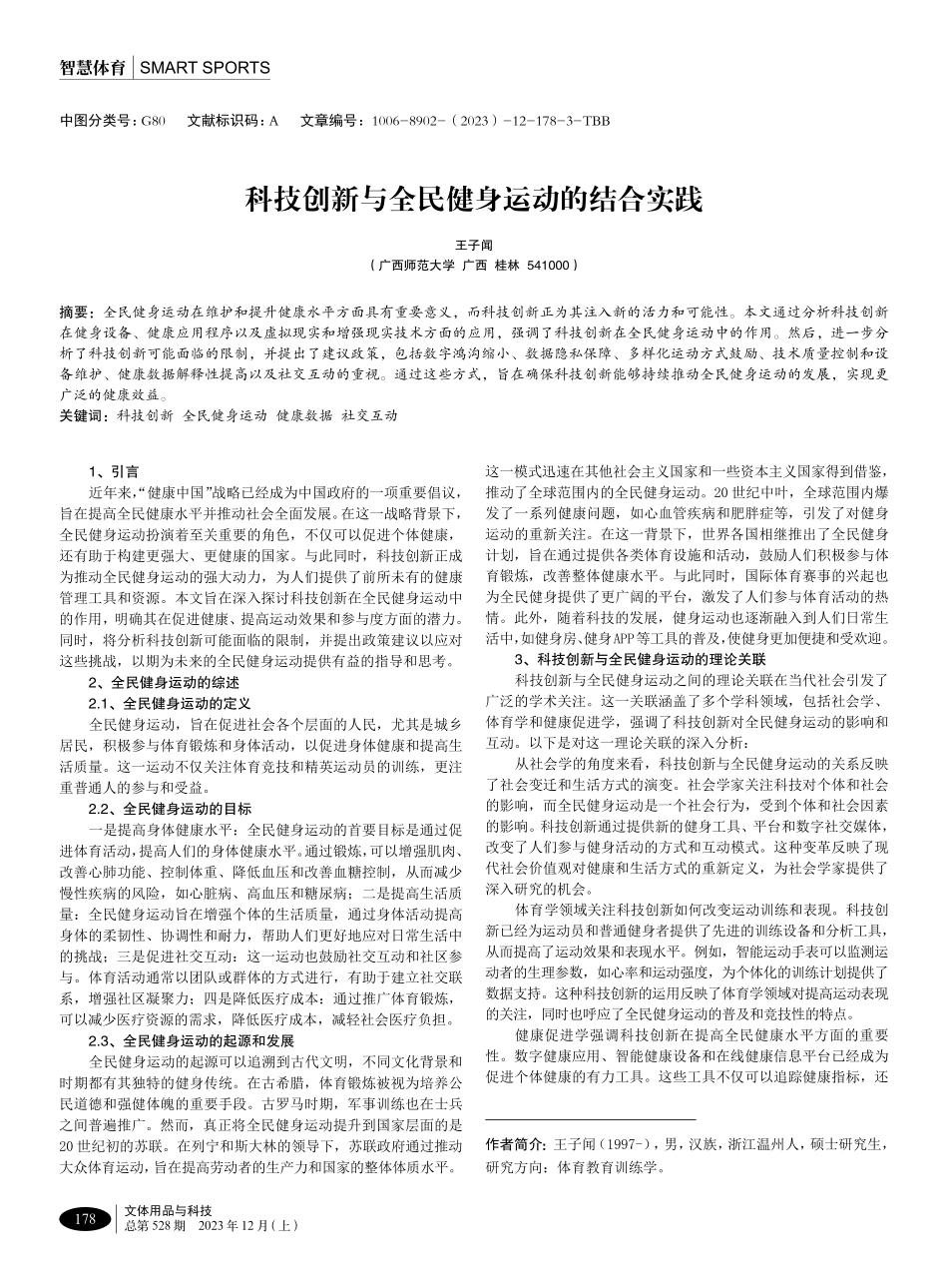 科技创新与全民健身运动的结合实践.pdf_第1页