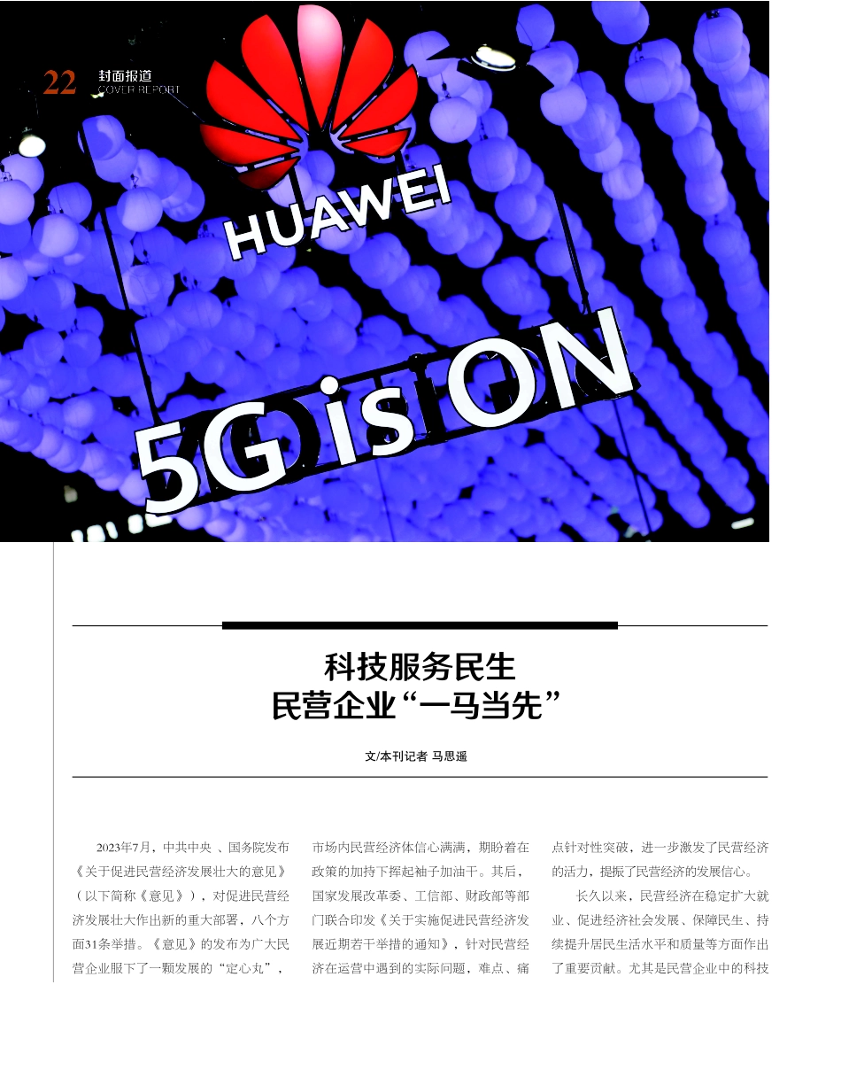 科技服务民生 民营企业“一马当先”.pdf_第1页