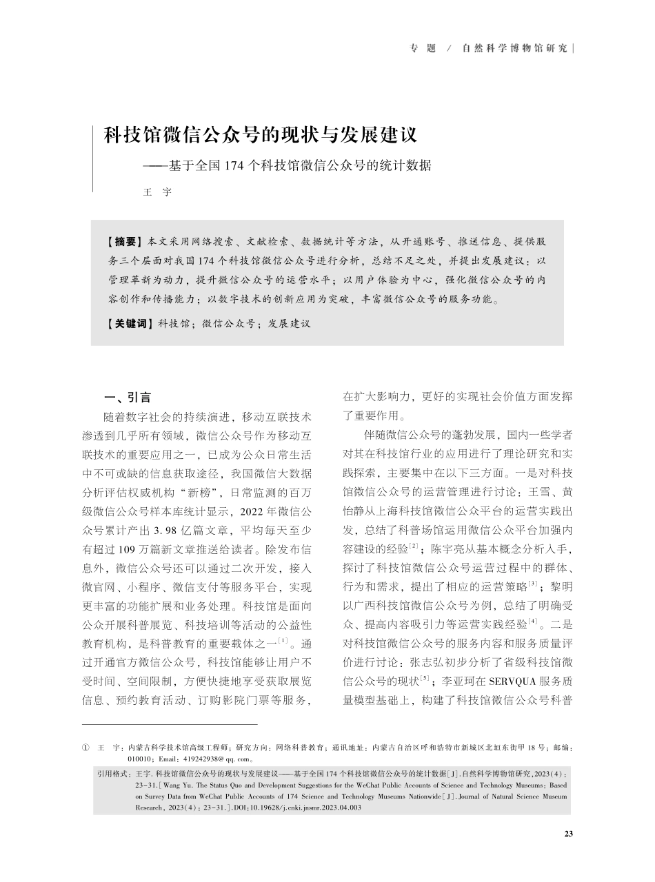 科技馆微信公众号的现状与发展建议——基于全国174个科技馆微信公众号的统计数据.pdf_第1页