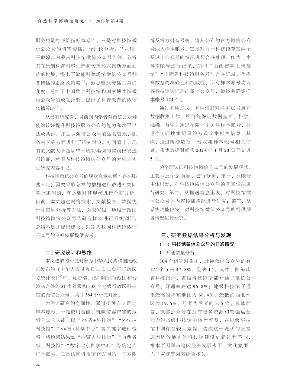 科技馆微信公众号的现状与发展建议——基于全国174个科技馆微信公众号的统计数据.pdf_第2页