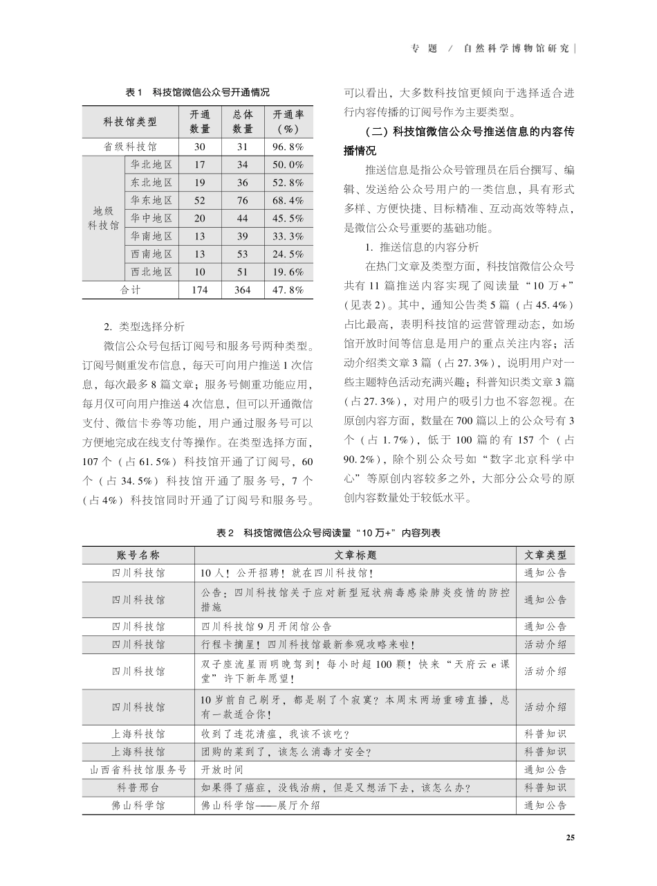科技馆微信公众号的现状与发展建议——基于全国174个科技馆微信公众号的统计数据.pdf_第3页