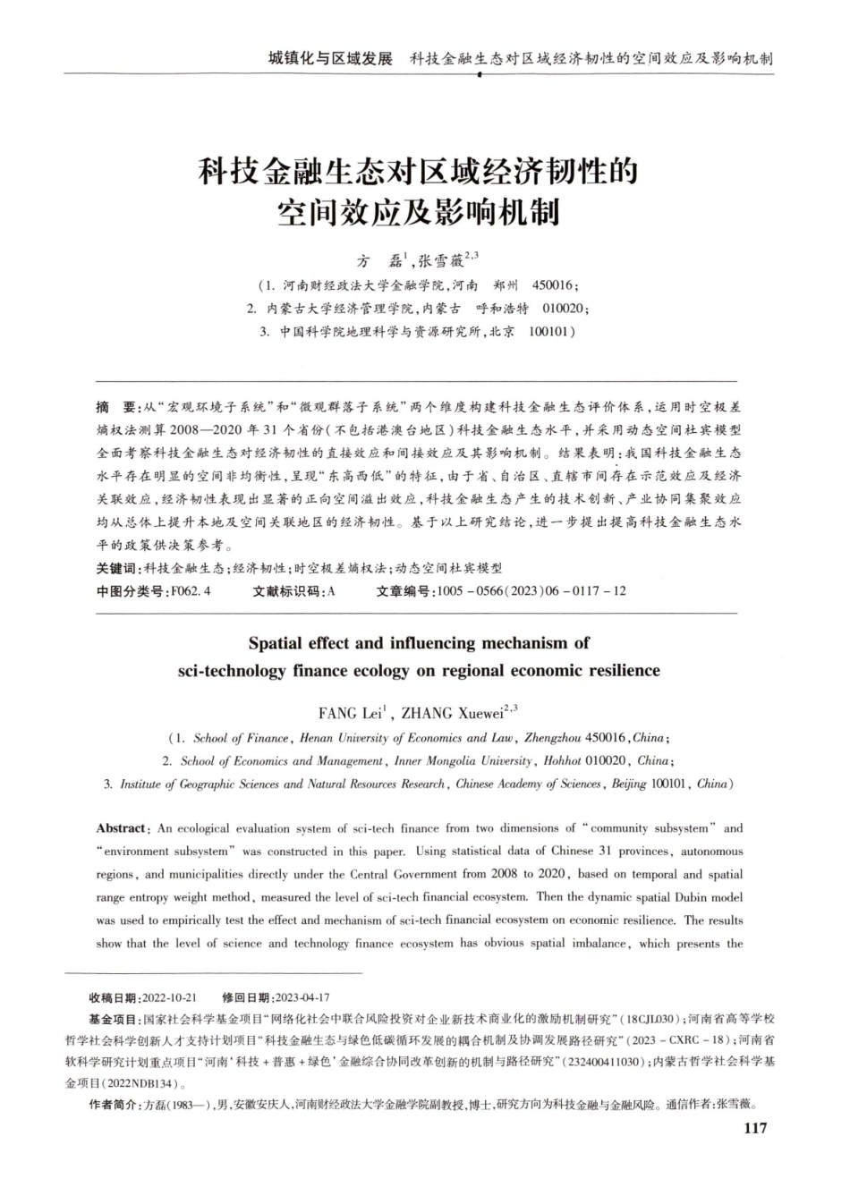 科技金融生态对区域经济韧性的空间效应及影响机制.pdf_第1页