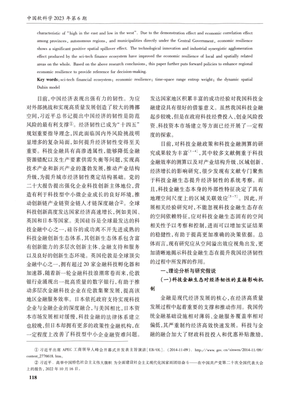 科技金融生态对区域经济韧性的空间效应及影响机制.pdf_第2页