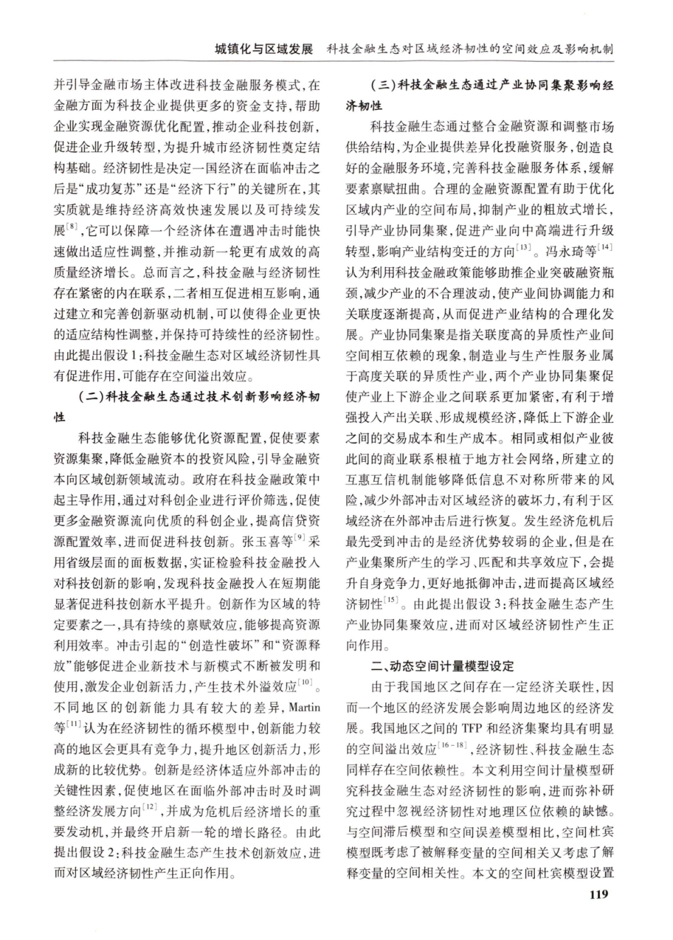 科技金融生态对区域经济韧性的空间效应及影响机制.pdf_第3页