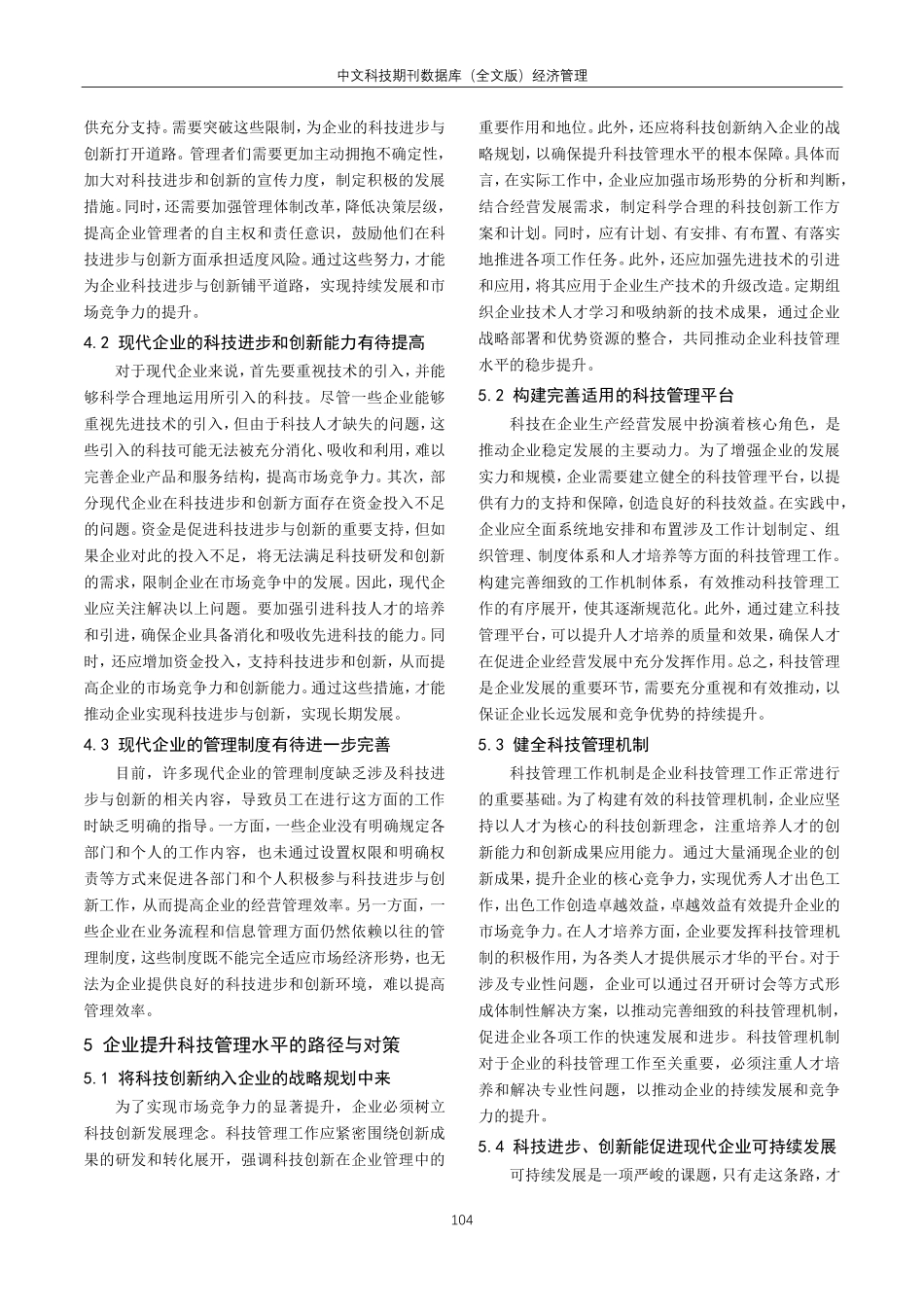 科技进步与创新对现代企业管理的影响研究.pdf_第3页