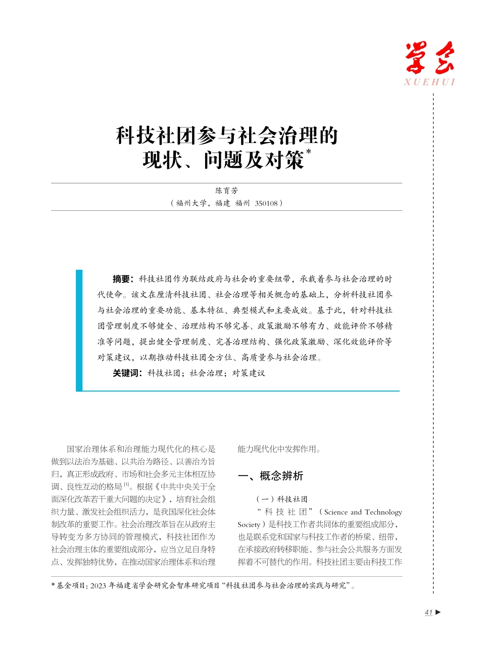 科技社团参与社会治理的现状、问题及对策.pdf_第1页