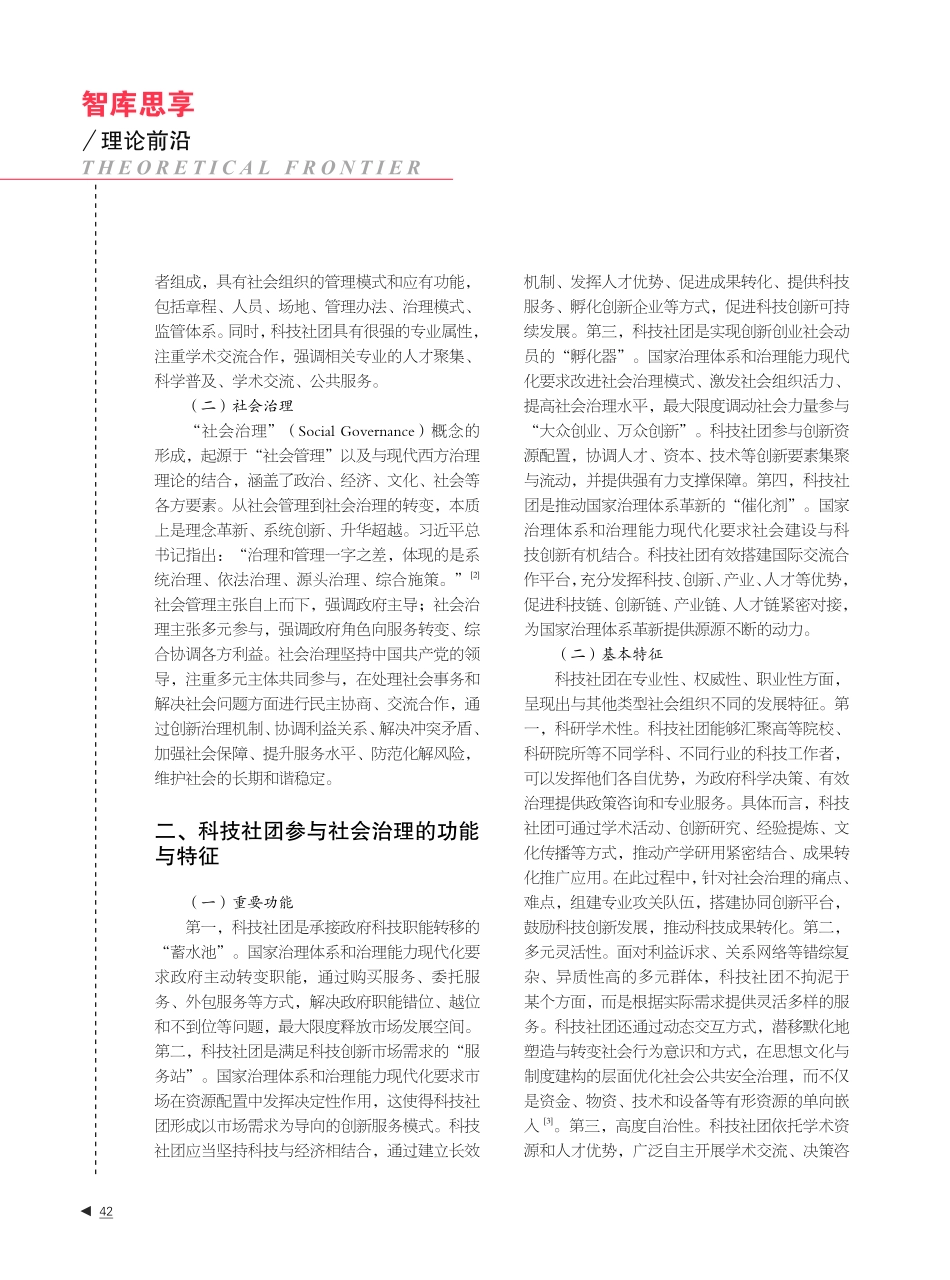 科技社团参与社会治理的现状、问题及对策.pdf_第2页