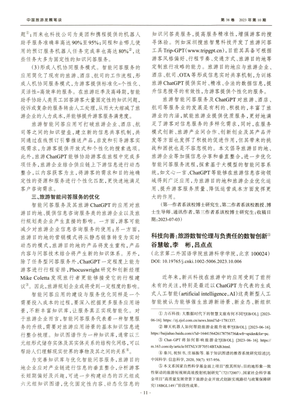 科技向善：旅游数智伦理与负责任的数智创新.pdf_第1页