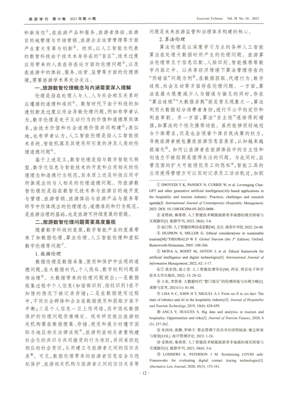 科技向善：旅游数智伦理与负责任的数智创新.pdf_第2页