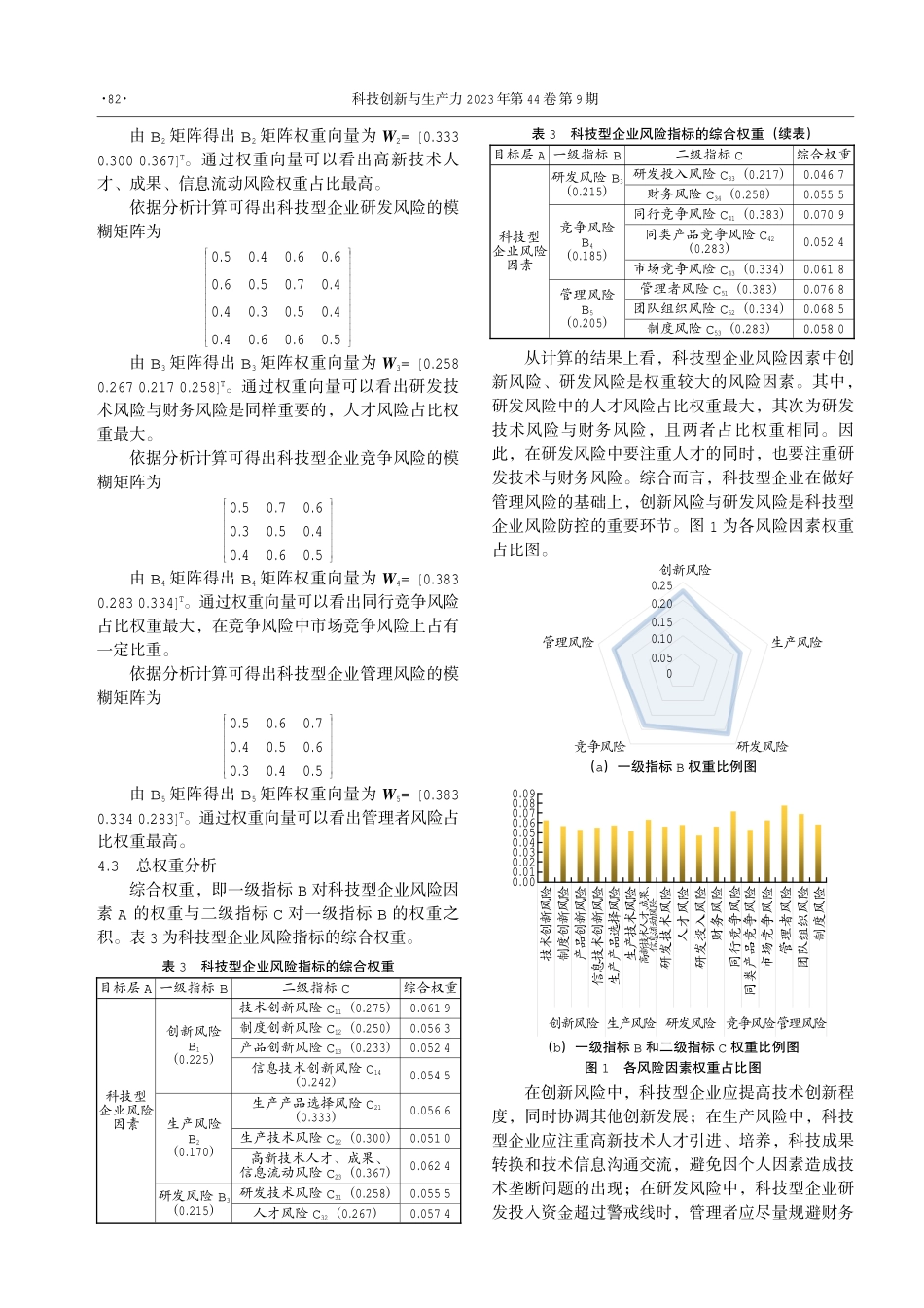 科技型企业创新、生产与研发的风险管理研究.pdf_第3页