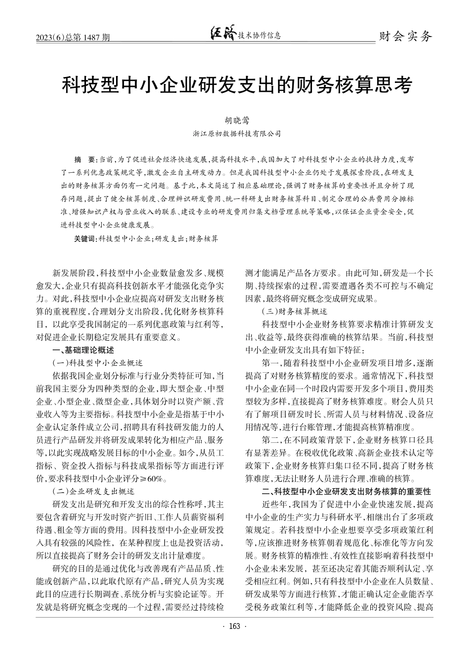 科技型中小企业研发支出的财务核算思考.pdf_第1页