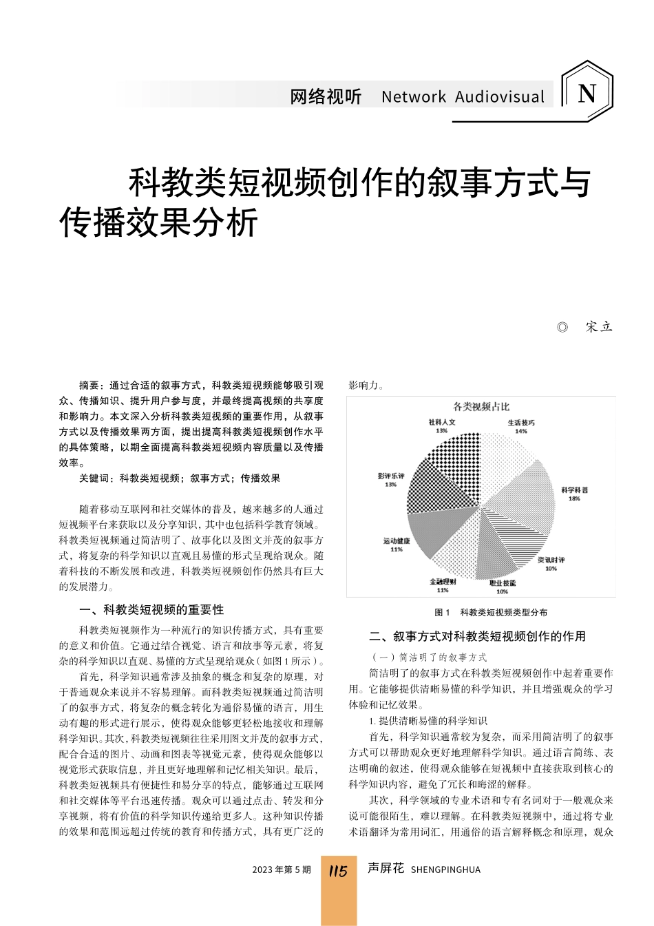 科教类短视频创作的叙事方式与传播效果分析.pdf_第1页
