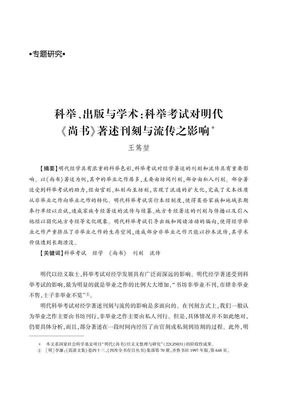 科举、出版与学术：科举考试对明代《尚书》著述刊刻与流传之影响.pdf_第1页