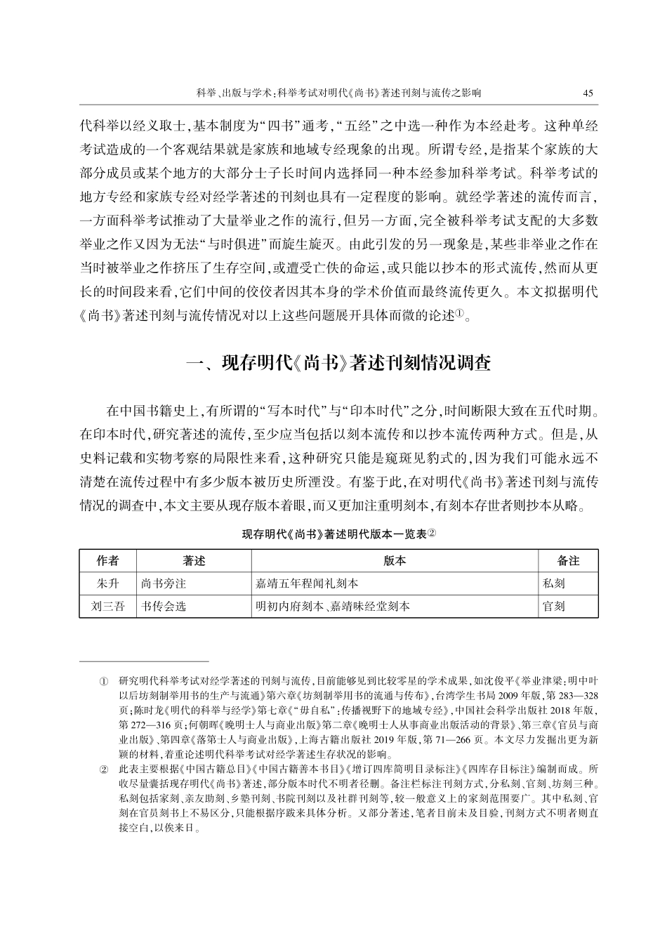 科举、出版与学术：科举考试对明代《尚书》著述刊刻与流传之影响.pdf_第2页