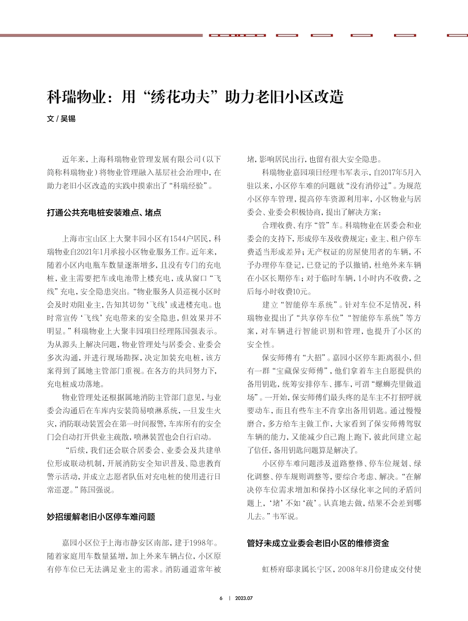 科瑞物业：用“绣花功夫”助力老旧小区改造.pdf_第1页
