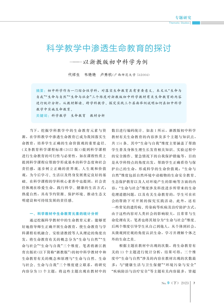 科学教学中渗透生命教育的探讨——以浙教版初中科学为例.pdf_第1页