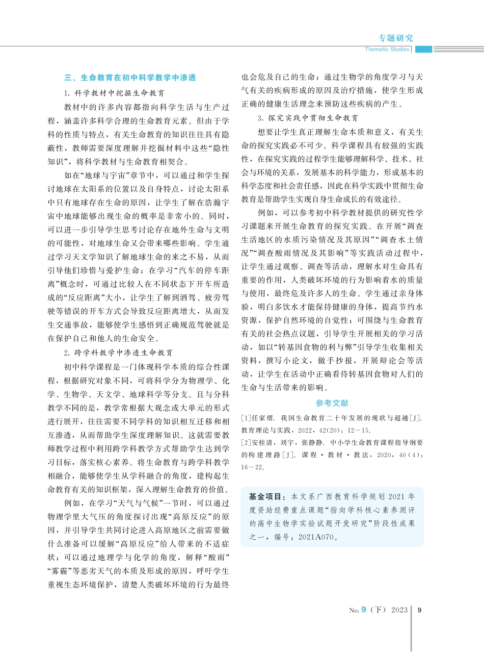 科学教学中渗透生命教育的探讨——以浙教版初中科学为例.pdf_第3页