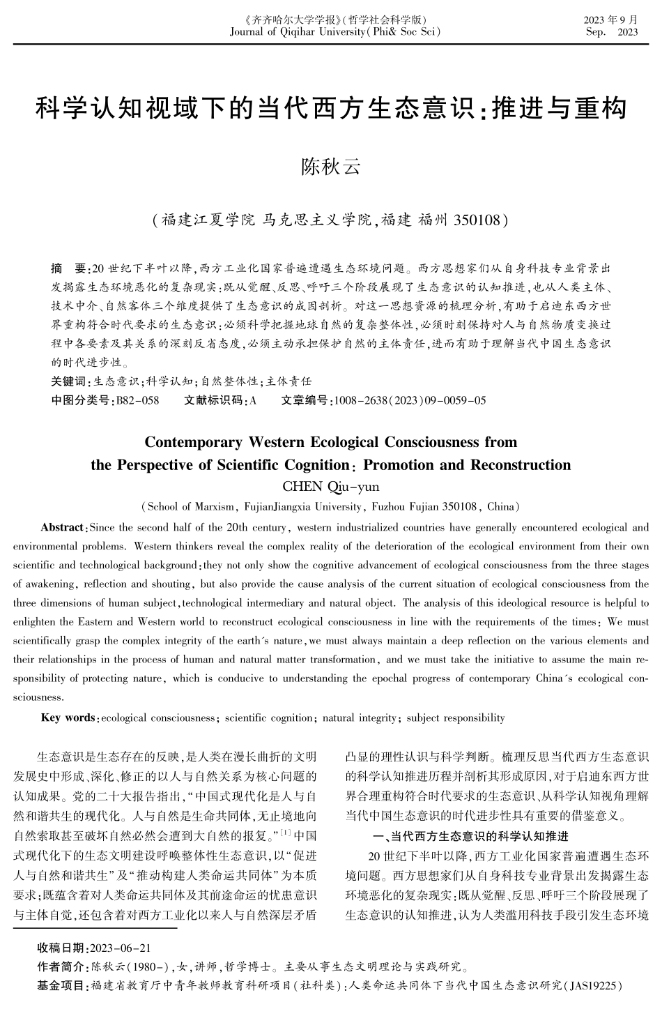 科学认知视域下的当代西方生态意识：推进与重构.pdf_第1页