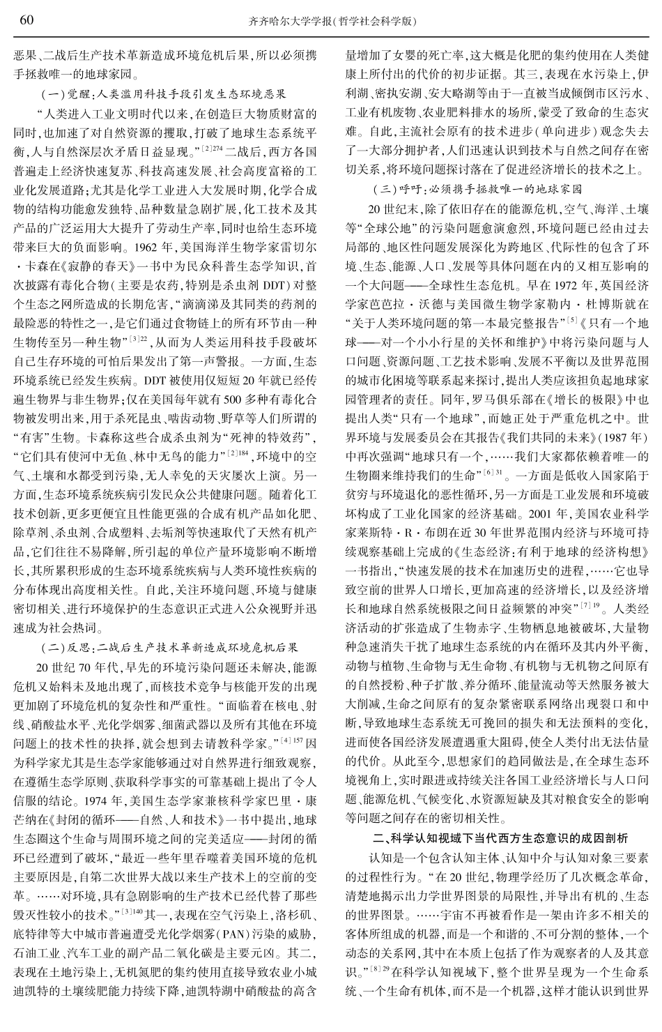 科学认知视域下的当代西方生态意识：推进与重构.pdf_第2页