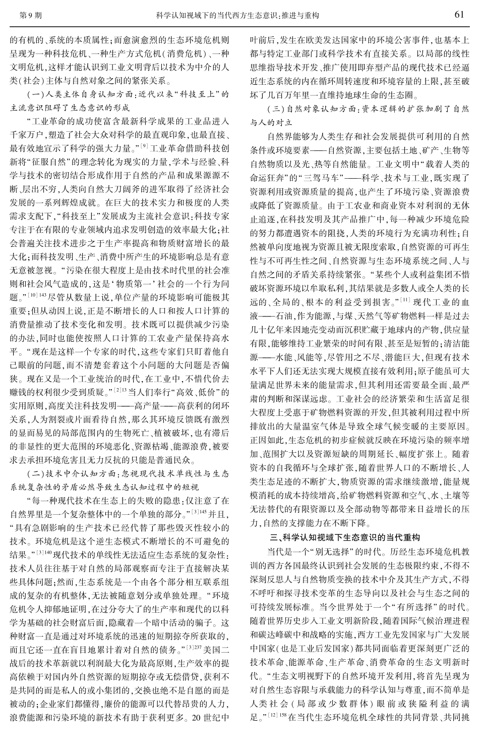 科学认知视域下的当代西方生态意识：推进与重构.pdf_第3页