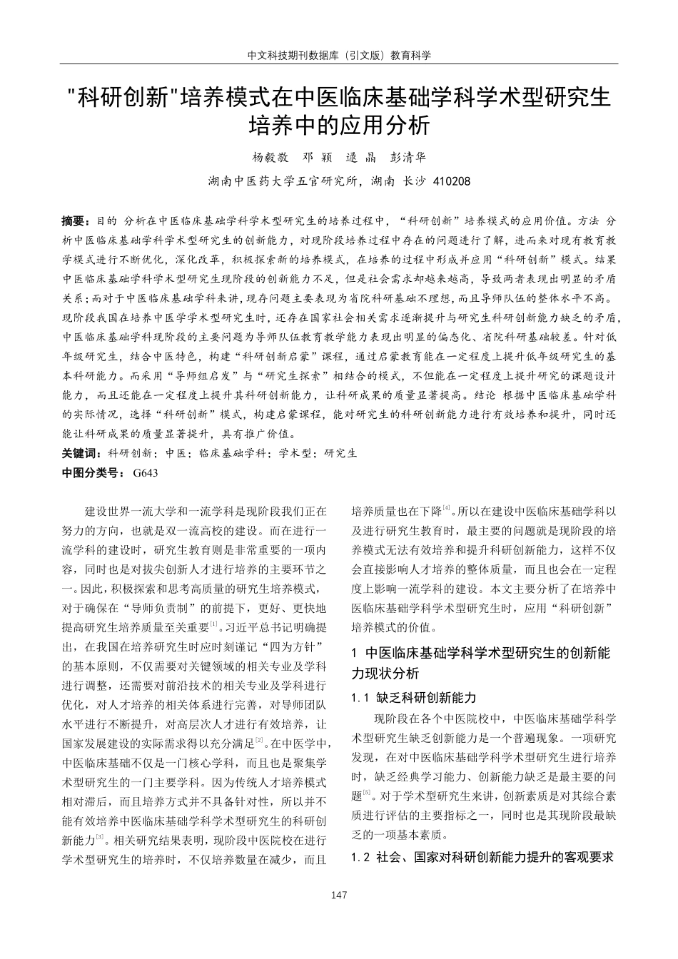 科研创新培养模式在中医临床基础学科学术型研究生培养中的应用分析.pdf_第1页