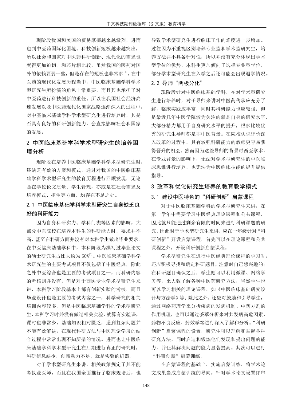 科研创新培养模式在中医临床基础学科学术型研究生培养中的应用分析.pdf_第2页
