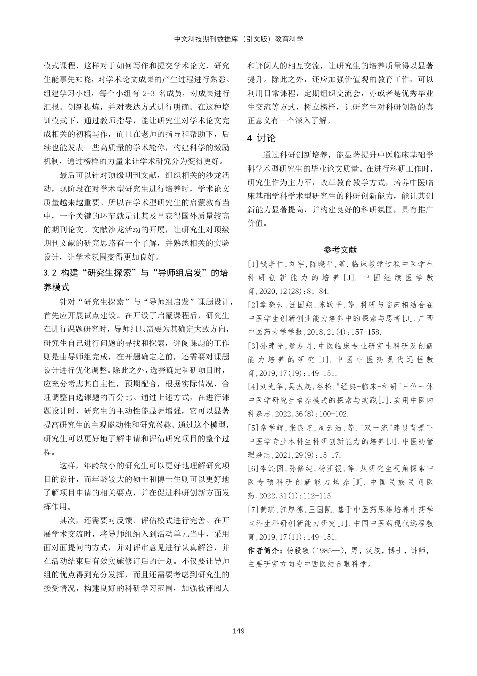 科研创新培养模式在中医临床基础学科学术型研究生培养中的应用分析.pdf_第3页