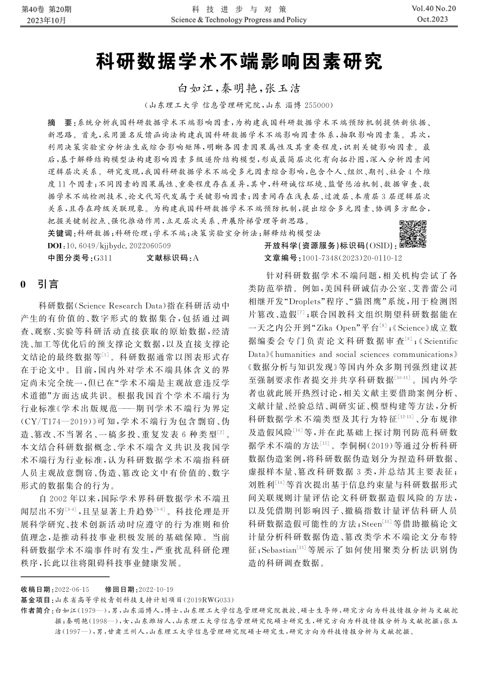 科研数据学术不端影响因素研究.pdf_第1页