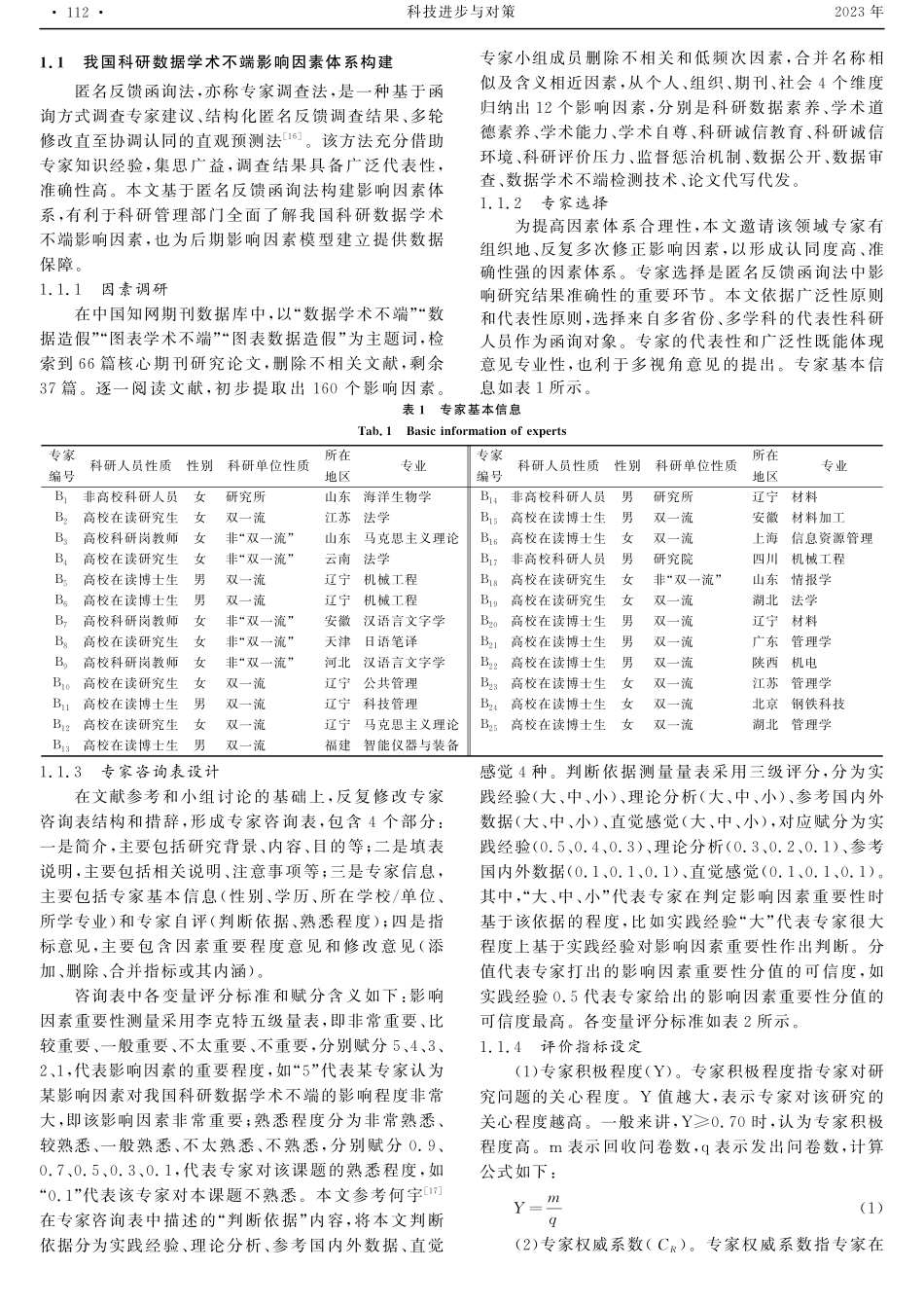 科研数据学术不端影响因素研究.pdf_第3页