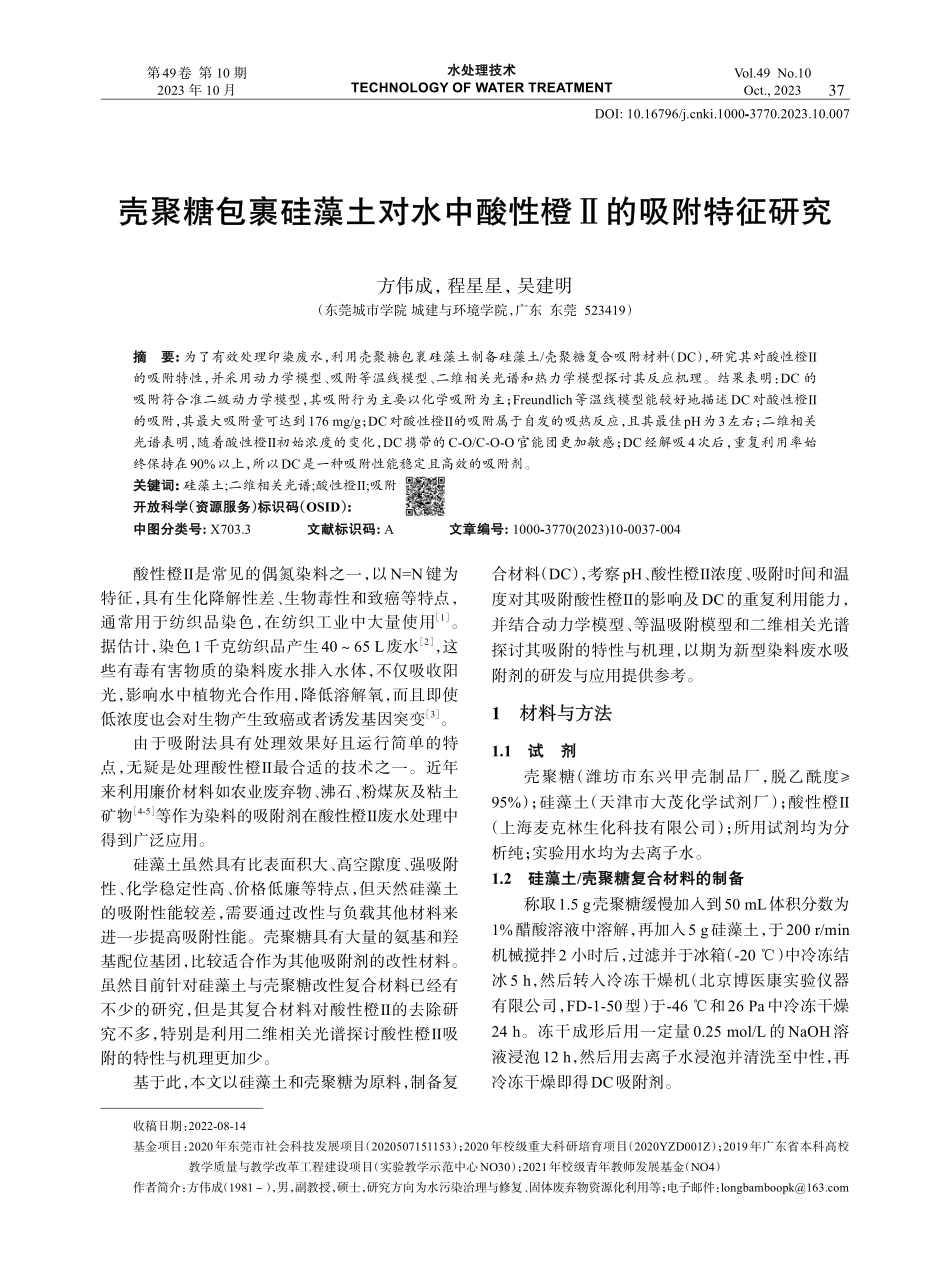 壳聚糖包裹硅藻土对水中酸性橙Ⅱ的吸附特征研究.pdf_第1页