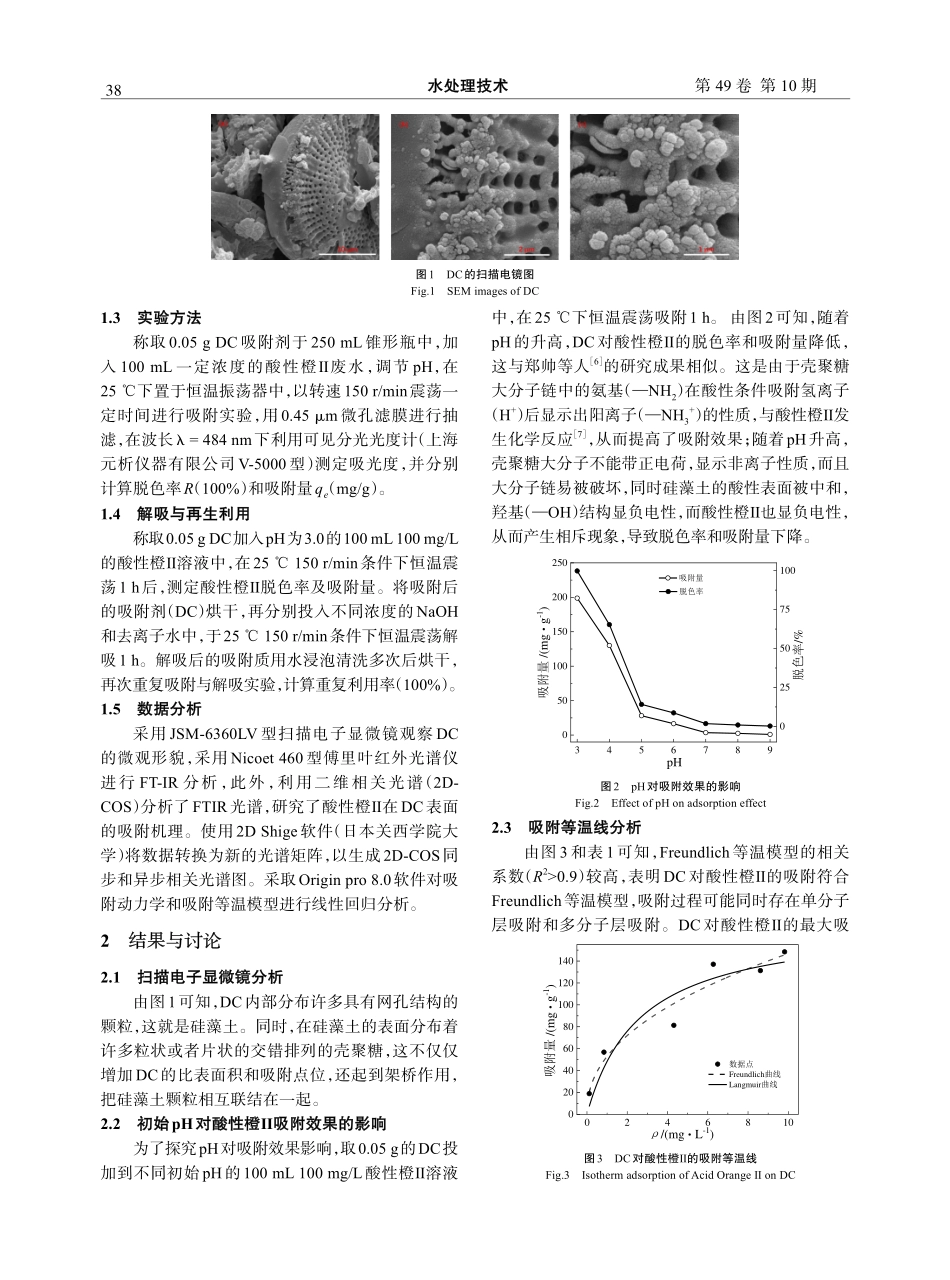 壳聚糖包裹硅藻土对水中酸性橙Ⅱ的吸附特征研究.pdf_第2页