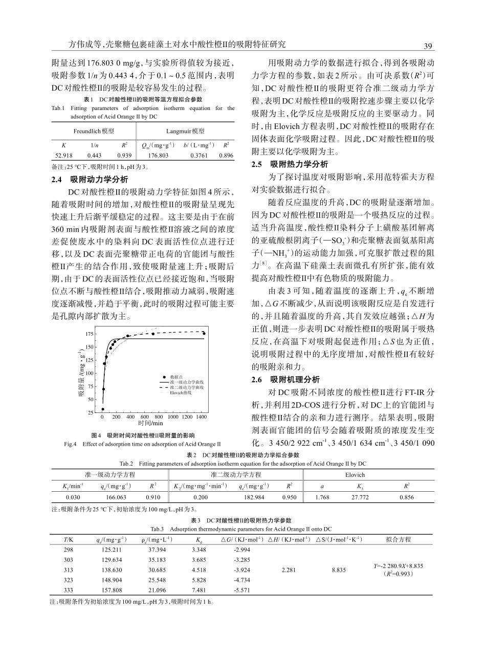 壳聚糖包裹硅藻土对水中酸性橙Ⅱ的吸附特征研究.pdf_第3页