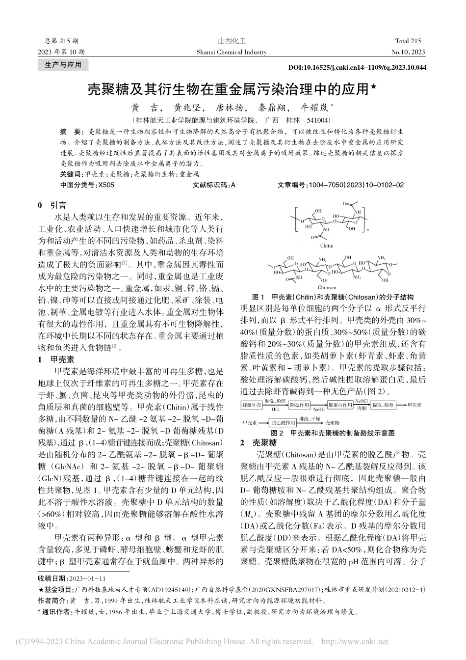壳聚糖及其衍生物在重金属污染治理中的应用_黄吉.pdf_第1页