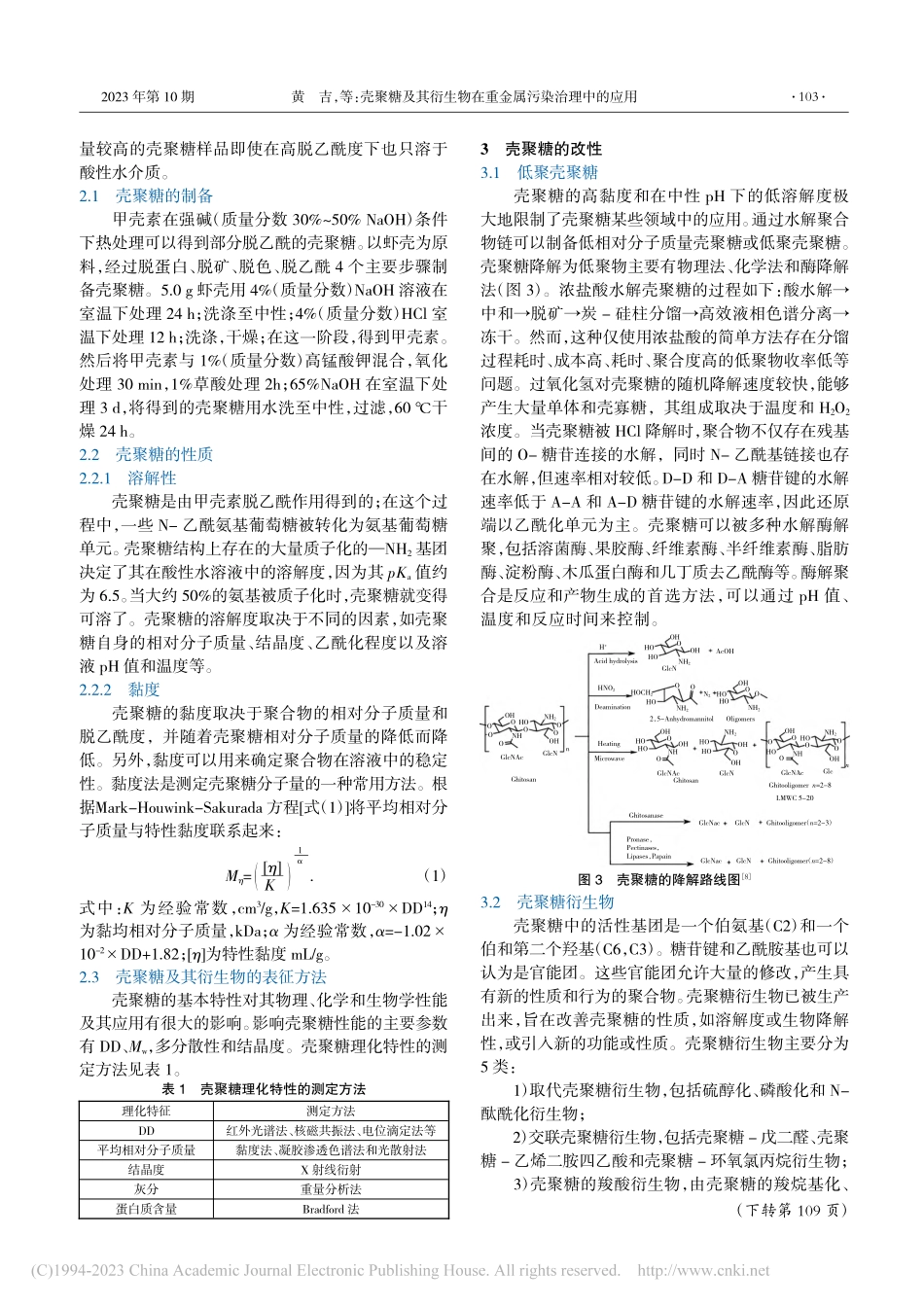 壳聚糖及其衍生物在重金属污染治理中的应用_黄吉.pdf_第2页