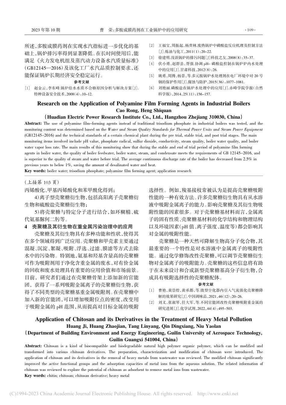 壳聚糖及其衍生物在重金属污染治理中的应用_黄吉.pdf_第3页