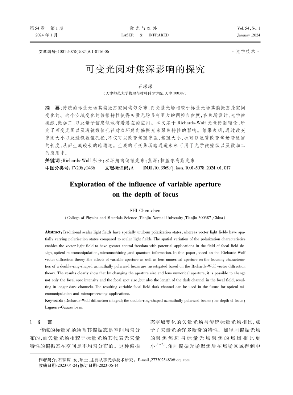 可变光阑对焦深影响的探究.pdf_第1页