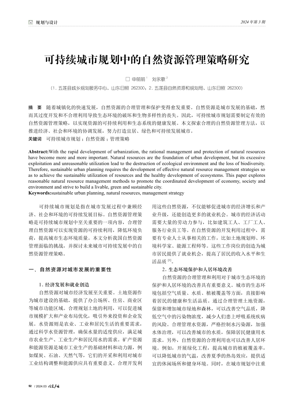 可持续城市规划中的自然资源管理策略研究.pdf_第1页