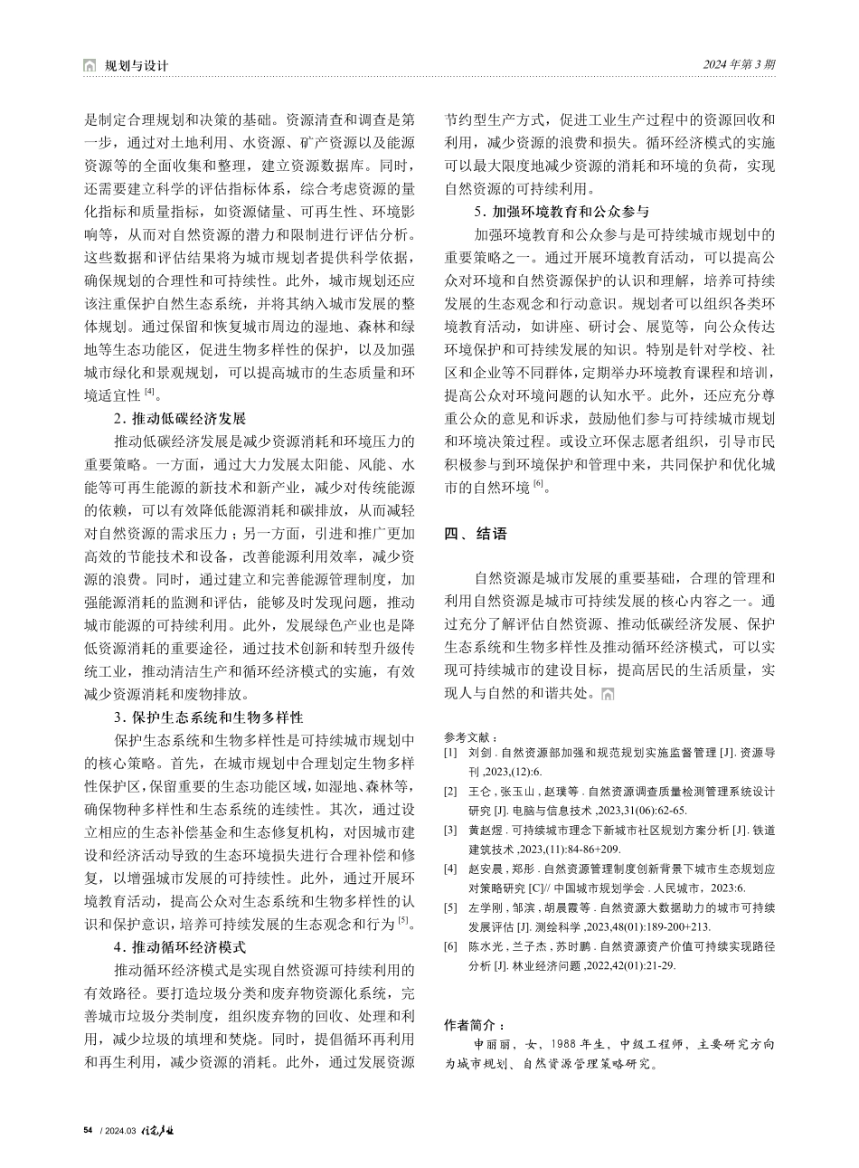 可持续城市规划中的自然资源管理策略研究.pdf_第3页