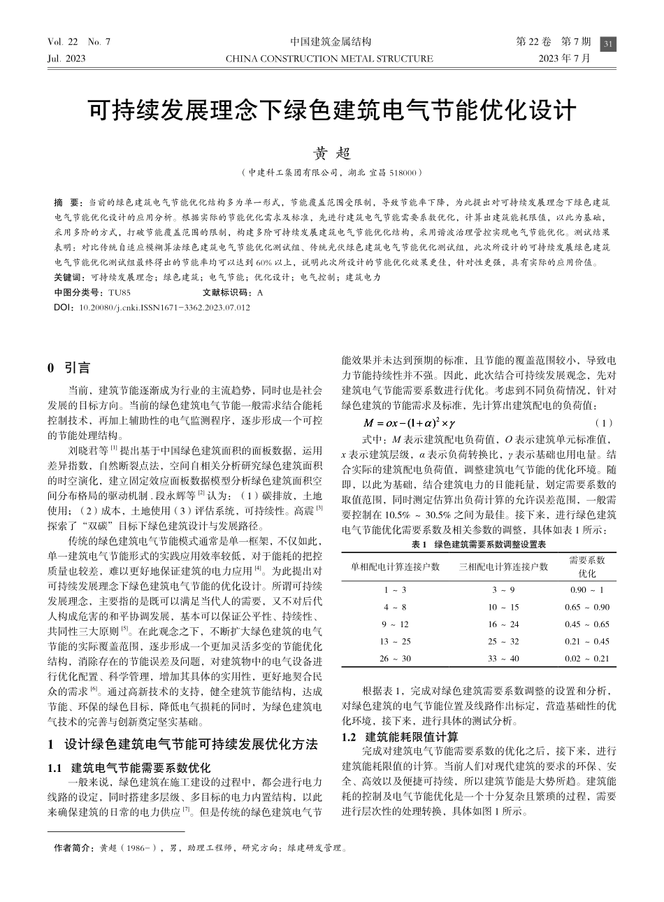 可持续发展理念下绿色建筑电气节能优化设计.pdf_第1页