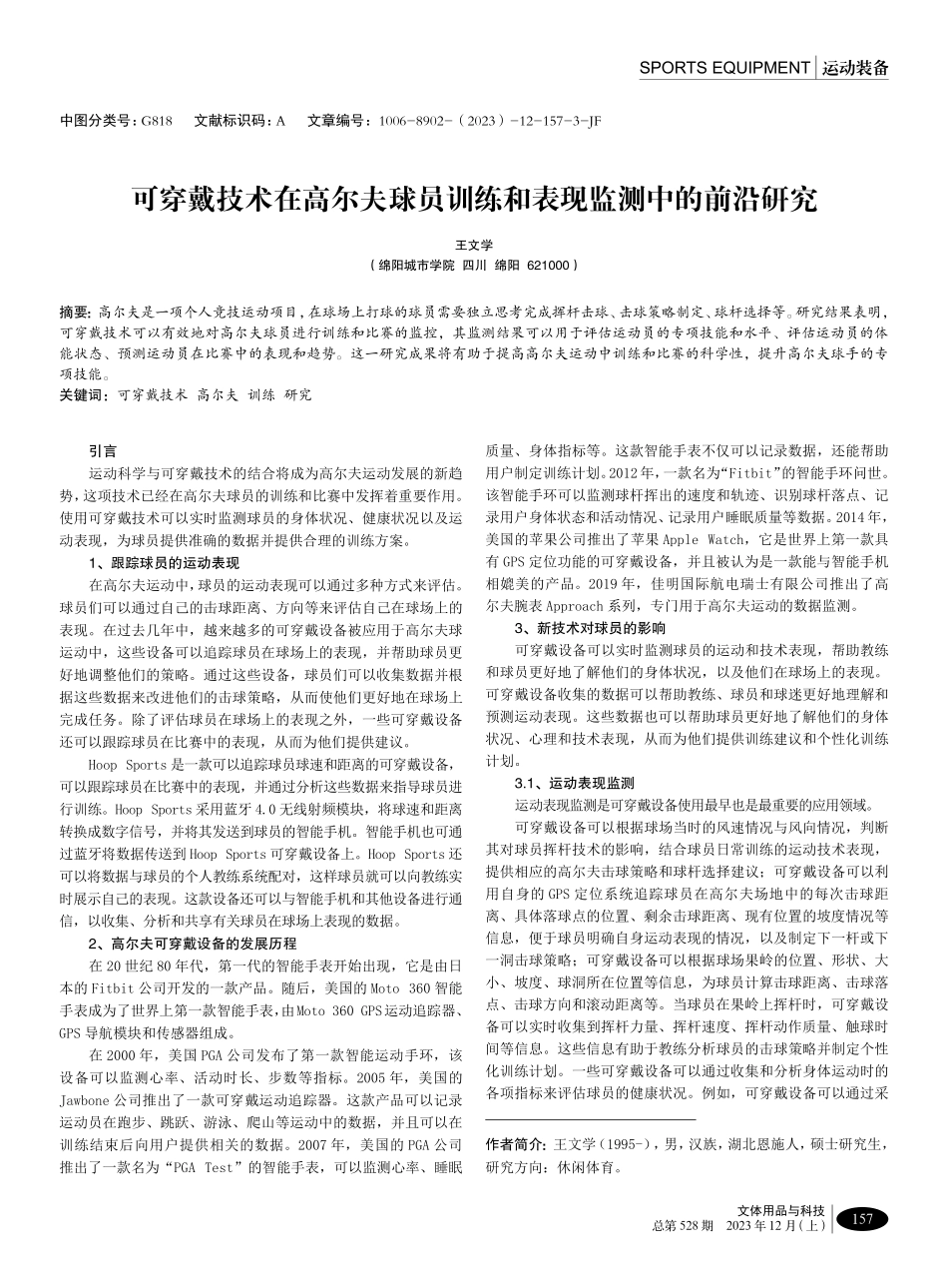 可穿戴技术在高尔夫球员训练和表现监测中的前沿研究.pdf_第1页