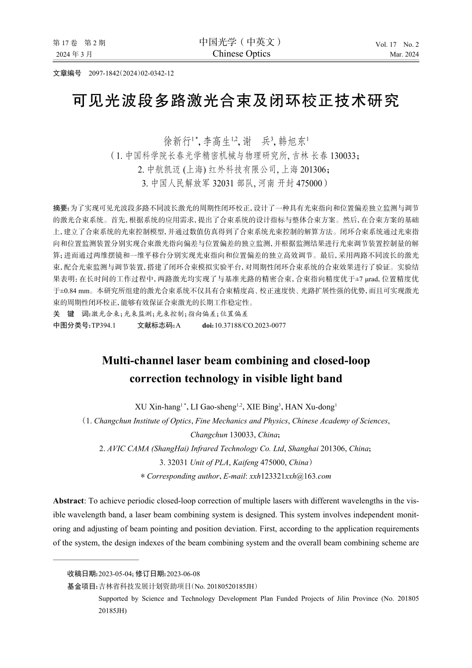 可见光波段多路激光合束及闭环校正技术研究.pdf_第1页