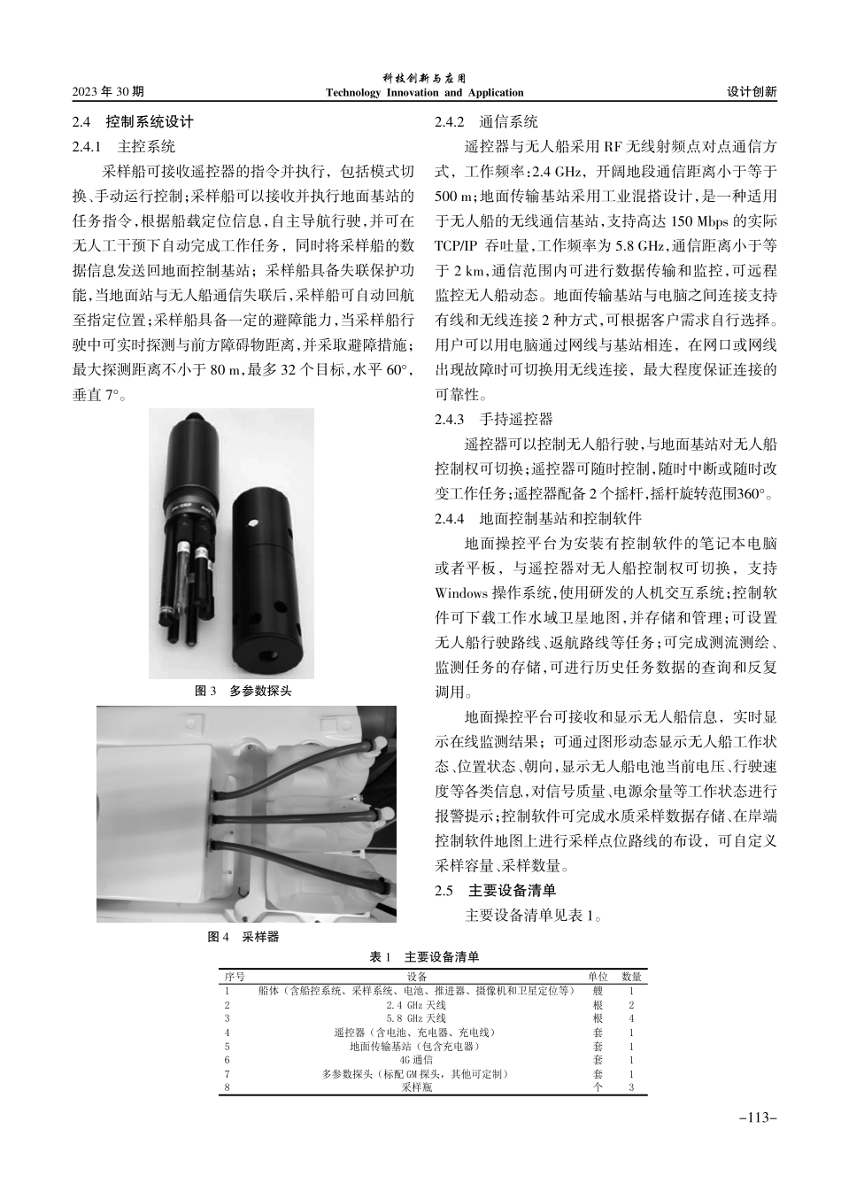 可进行γ剂量率测量的无人采样船设计.pdf_第3页