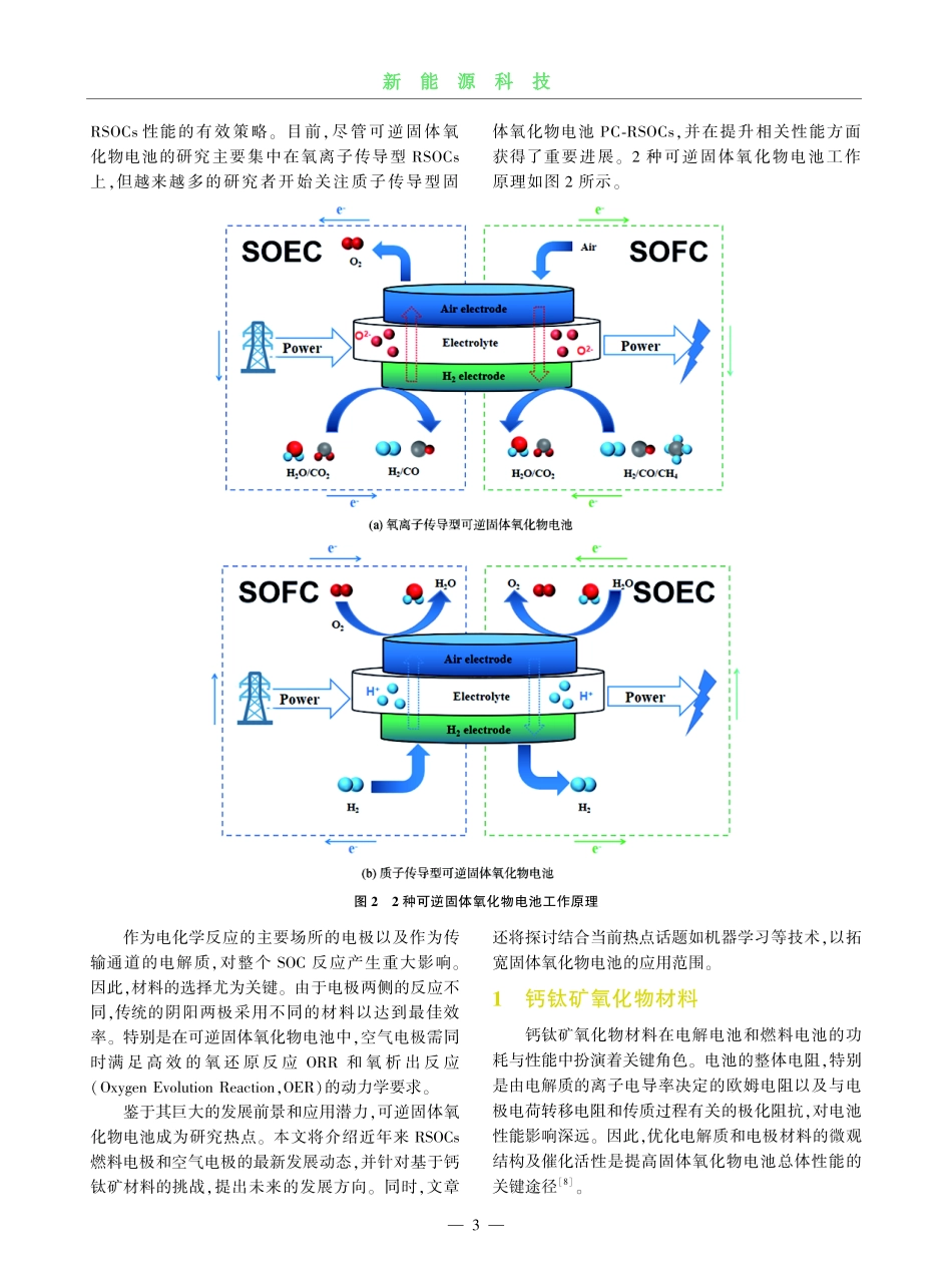 可逆固体氧化物电池电极材料的研究进展.pdf_第3页