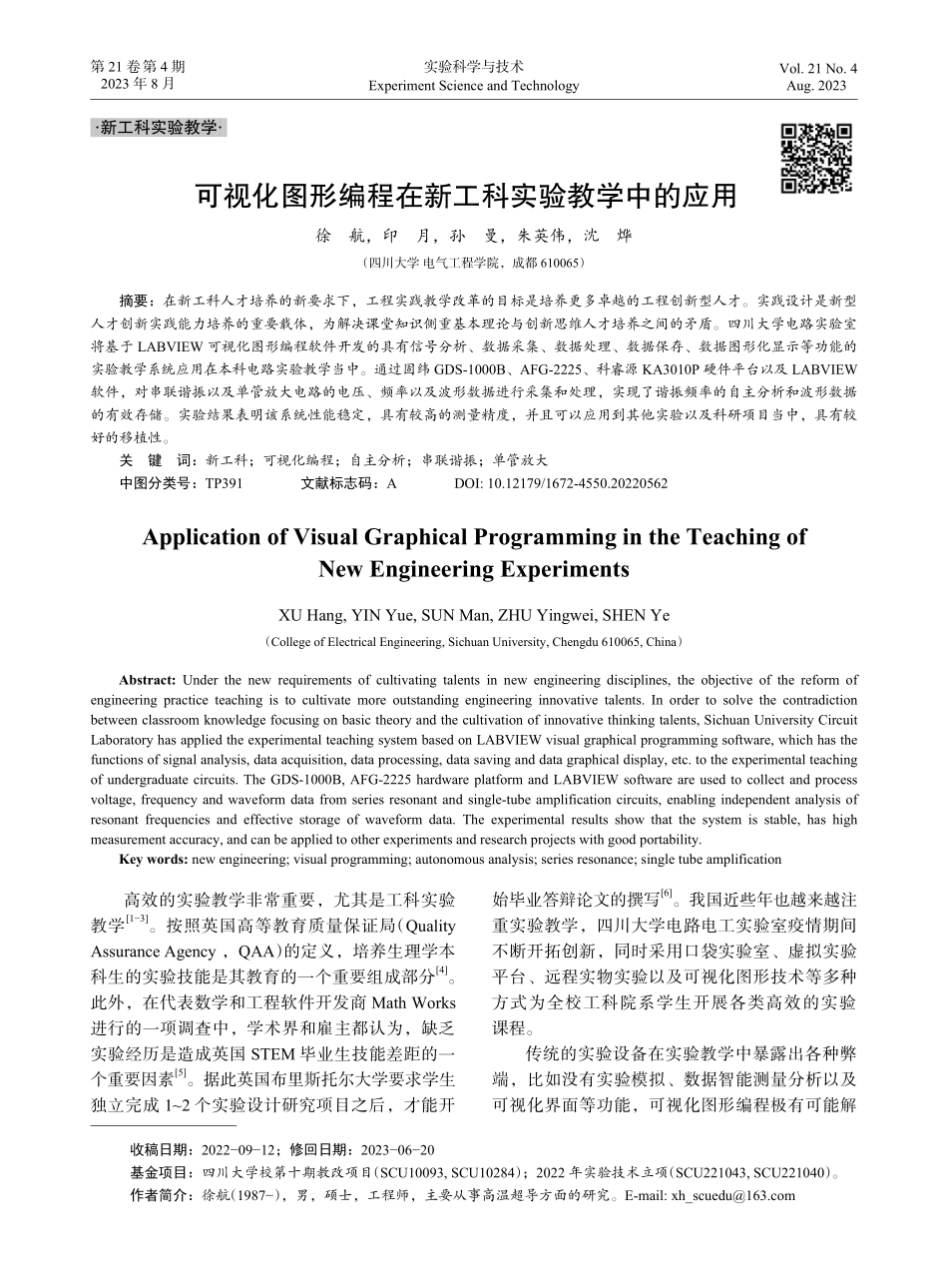 可视化图形编程在新工科实验教学中的应用.pdf_第1页