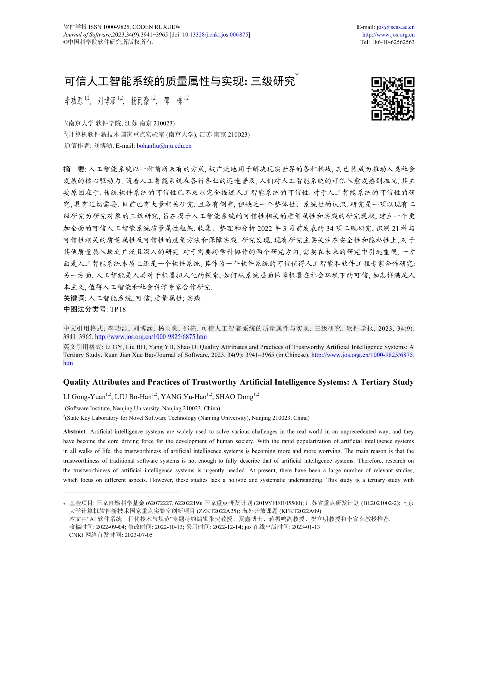 可信人工智能系统的质量属性与实现：三级研究.pdf_第1页