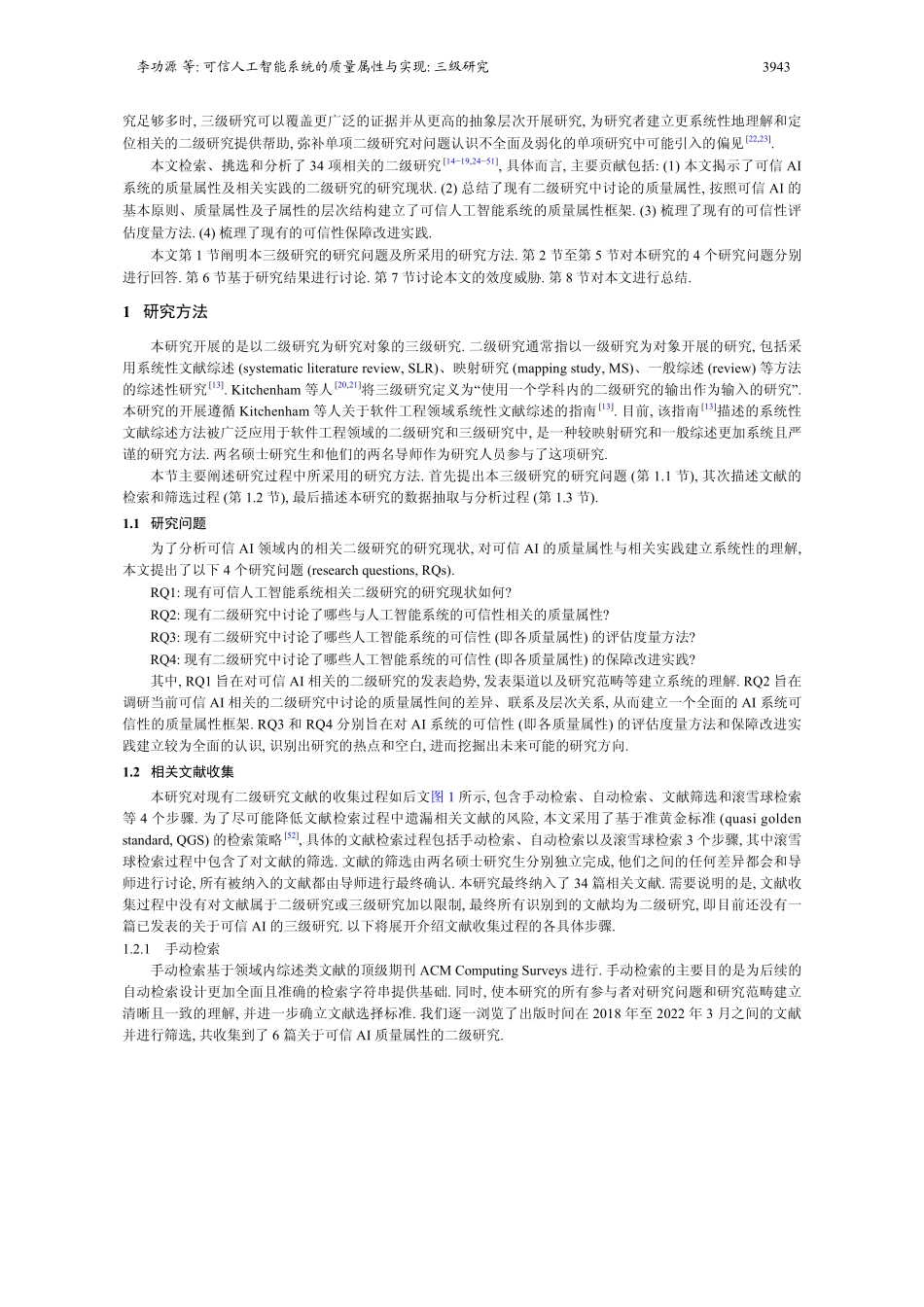 可信人工智能系统的质量属性与实现：三级研究.pdf_第3页